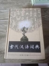 古代汉语词典