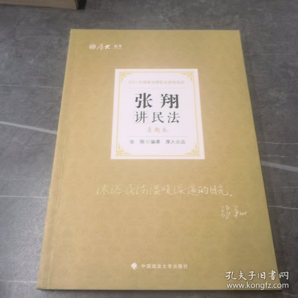 司法考试2021 厚大法考 真题卷·张翔讲民法