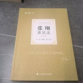 司法考试2021 厚大法考 真题卷·张翔讲民法