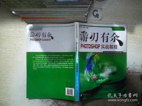 游刃有余:PHOTOSHOP实战教程