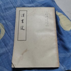 汉书选