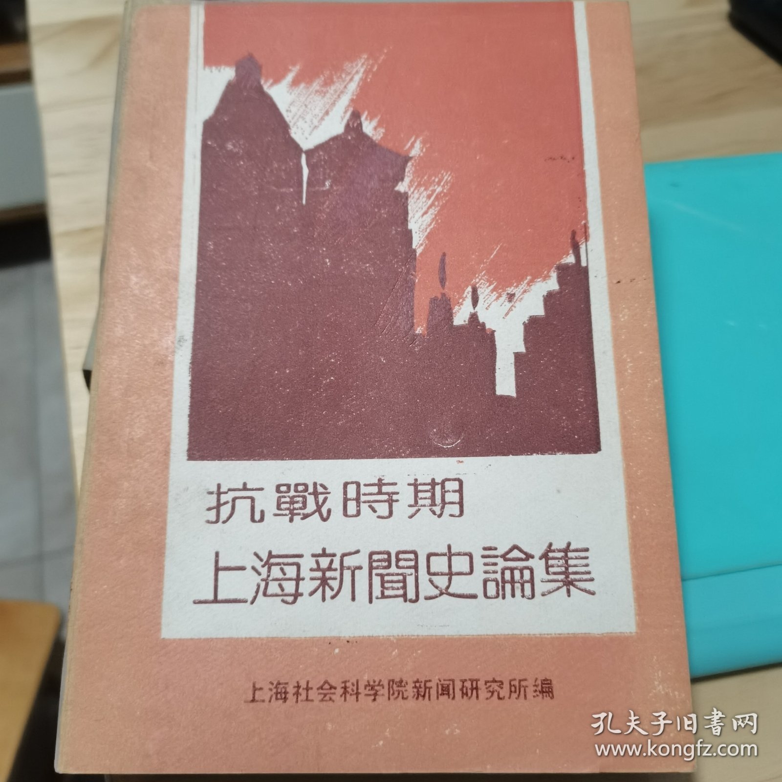 抗战时期上海新闻史论集