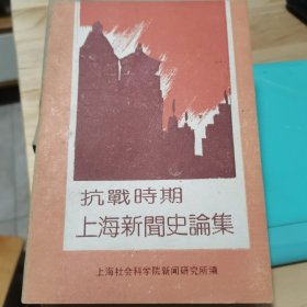 抗战时期上海新闻史论集