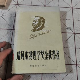 诺贝尔物理学奖金获得者吴芝兰郑钦贵编译