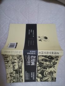 老漫画中的历史：老漫画中的中国史