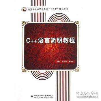 C++语言简明教程