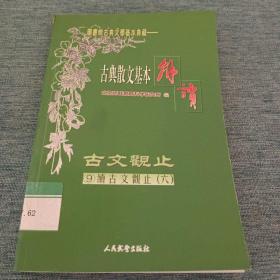 古典散文基本解读（9）古文观止《青文》（下）