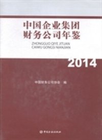 中国企业集团财务公司年鉴：2014中国财务公司协会编9787504976642