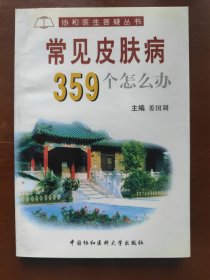 常见皮肤病359个怎么办——协和医生答疑丛书