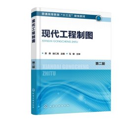 【全新正版，假一罚四】现代工程制图(第2版普通高等教育十三五规划教材)编者:苏燕//赵仁高9787122333087