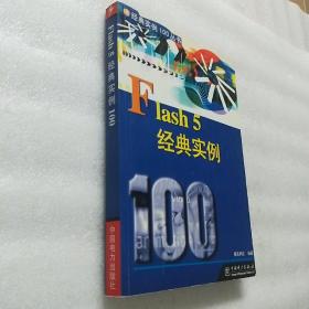 Flash 5 经典实例100