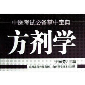 新华正版 方剂学 于丽芳 主编 9787537742405 山西科学技术出版社