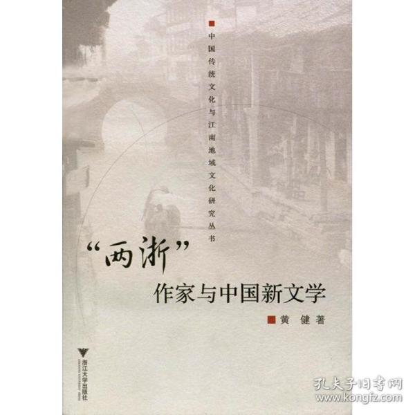 “两浙”作家与中国新文学