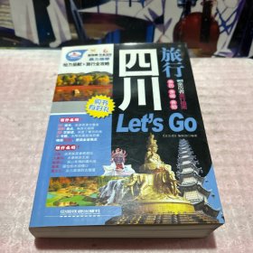 亲历者：四川旅行Let's Go