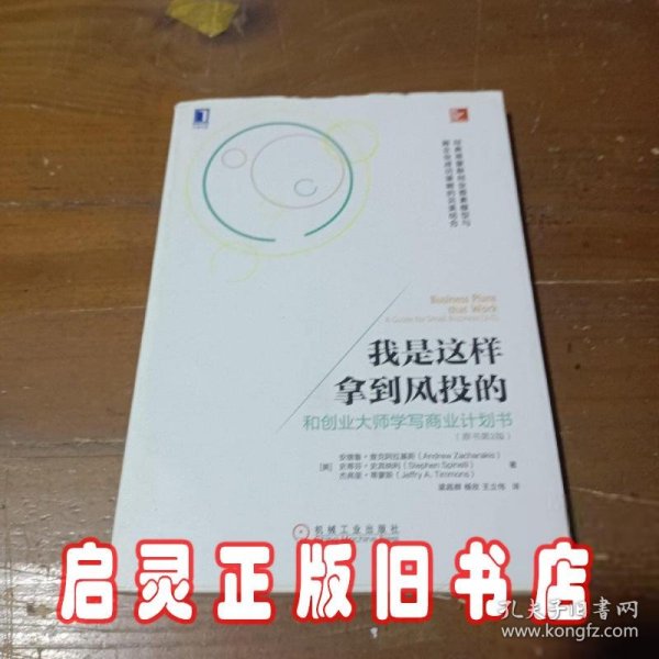 我是这样拿到风投的：和创业大师学写商业计划书(原书第2版)