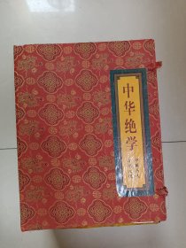 中国历代中华绝学 —历代方术大观（全三卷）