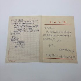 著名逻辑学家、中国人民大学教授王方名（1911-1985，作家王小波父亲），1984关于撰写对《光明日报》8月10日思维科学的报道“有意见”的驳斥文章，致《光明日报》编辑部信札一通一页，附此前光明日报社科学部约稿信件一通（有“您到底是哪个单位的？”等语）