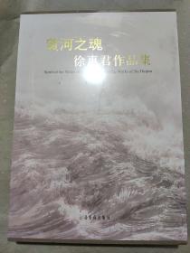 黄河之魂 徐惠君作品集