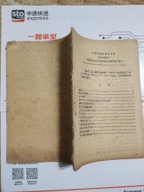 汪精卫降日活动的主要文件汇录（中国革命史参考资料-第七分册）1963年人民大学历史系编印