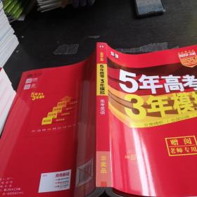 曲一线科学备考·5年高考3年模拟：高考英语（课标卷区专用 2015A版）