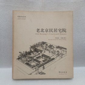 老北京民居宅院