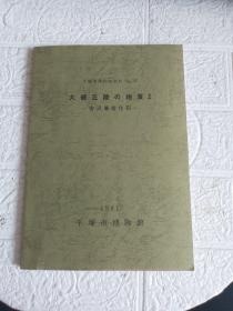 平塚市博物馆资料No.27大矶丘陵の地质2