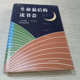 生命最后的读书会：一位母亲•一个儿子和书的世界