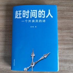 赶时间的人（央视新闻重磅报道，单篇诗歌阅读超2000万人次。）