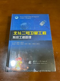 北斗二号卫星工程系统工程管理 未拆封..