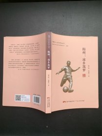 梅州人文社科丛书：梅州.球乡筑梦（作者杨宏海签赠本）