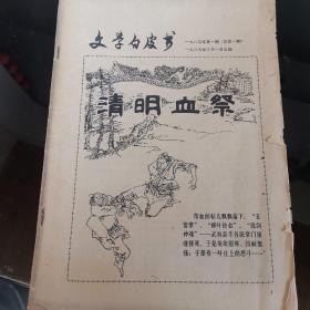 文学白皮书 1985年3月第一期 创刊号 武侠小说清明血祭  有发刊词 周而复题写刊名