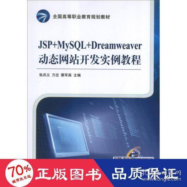 全国高等职业教育规划教材：JSP+MySQL+Dreamweaver动态网站开发实例教程