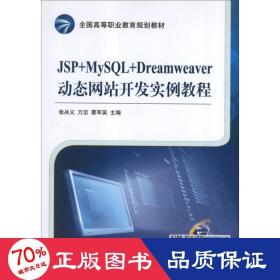 全国高等职业教育规划教材：JSP+MySQL+Dreamweaver动态网站开发实例教程