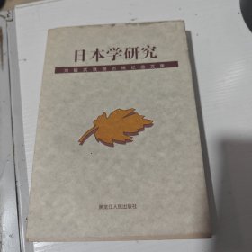 日本學(xué)研究:劉耀武教授古稀紀(jì)念文集