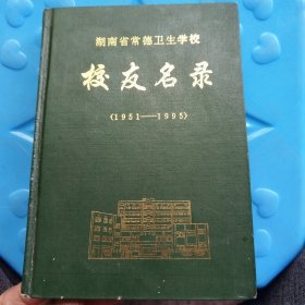 湖南省常德卫生学校丶校友名录.