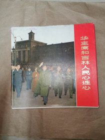 华主席和吉林人民心连心 精装