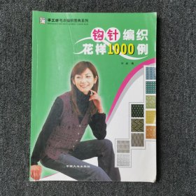 手工坊毛衣编织图典系列：棒针编织花样1000例