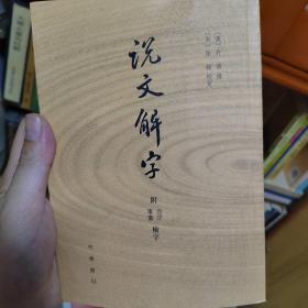 说文解字：附音序、笔画检字