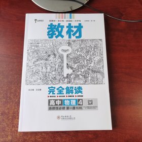 新教材2021版王后雄学案教材完全解读高中物理4选择性必修第一册配人教版王后雄高二物理