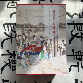脂砚斋批评本红楼梦（精装全三册） 以《石头记》甲戌本、庚辰本、蒙府本为主要底本， 双色印刷 图文并茂 24幅高清彩图+80幅绣像 立体呈现古代“弹幕版”《红楼梦》