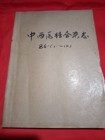 中西医结合杂志1986/2/3/7/8/11期（月刊）