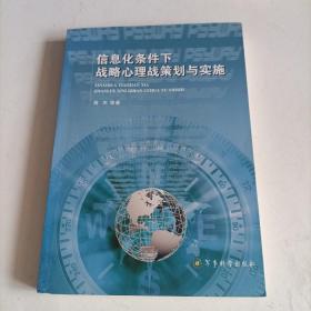 信息化条件下战略心理战策划与实施