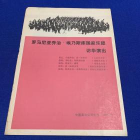 罗马尼亚乔治.埃乃斯库国家乐团访华演出 节目单