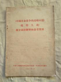 《中国革命战争的战略问题》《论持久战》部分词语解释和参考资料