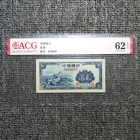 爱藏评级62EPQ 中国银行长城贰角纸币