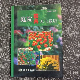庭院花卉無土栽培