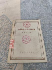 皮肤病学实习指导