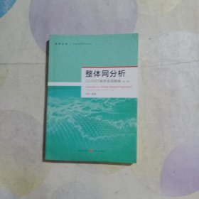 整体网分析：UCINET软件实用指南（第二版）