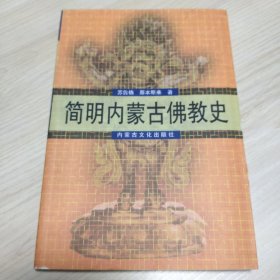 简明内蒙古佛教史.