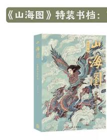 山海图（摩点特装本，编号+响应解锁赠品）